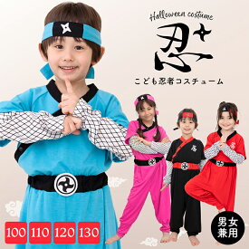選べる4色 ハロウィン 衣装 子供 仮装 コスプレ キッズ 女の子 ハロウィーン衣装 男の子 忍者 忍 しのび ニンジャ ninja 可愛い おもしろ コスプレ子供 ハロウィンコス ハロウィンコスプレ コスチューム ハロウィン仮装 コスプレ衣装 子供用 黒 赤 ブルー ピンク FKR