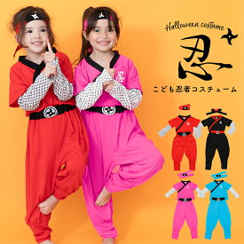 選べる4色 ハロウィン 衣装 子供 仮装 コスプレ キッズ 女の子 ハロウィーン衣装 男の子 忍者 忍 しのび ニンジャ ninja 可愛い おもしろ コスプレ子供 ハロウィンコス ハロウィンコスプレ コスチューム ハロウィン仮装 コスプレ衣装 子供用 FKR