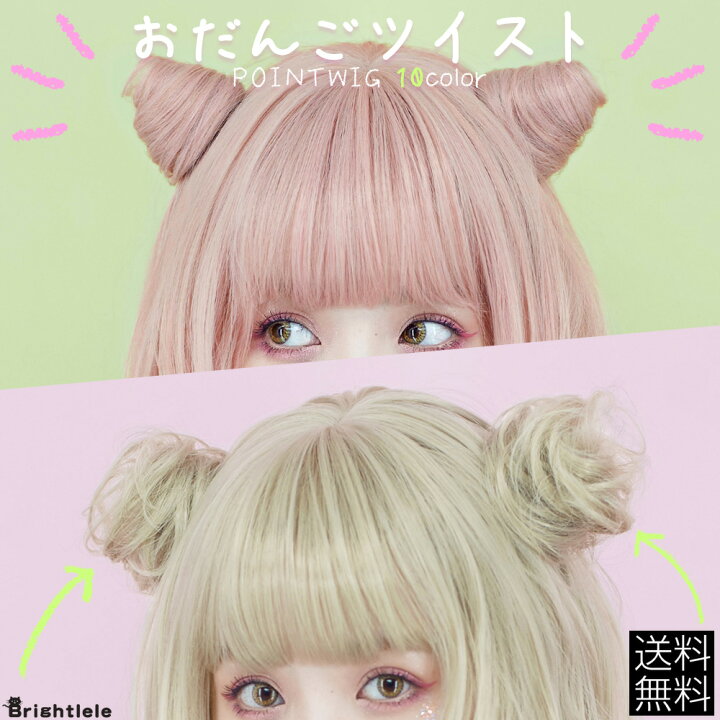 楽天市場】ウィッグ お団子 クリップで装着簡単! ハロウィン コスプレ 