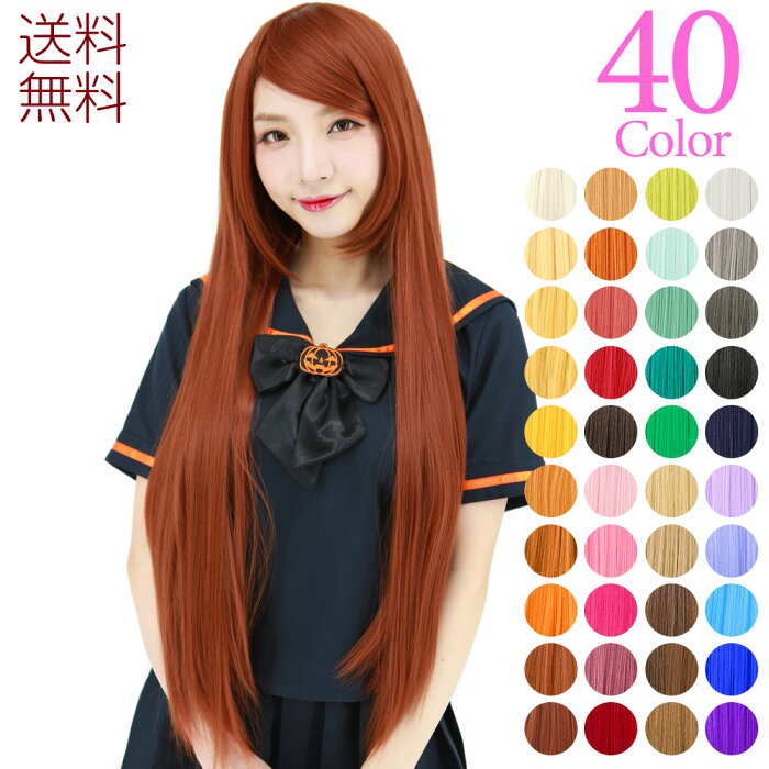 コスプレ ウィッグ ロング ストレート 黒髪 ハロウィン フルウィッグ スーパーロング カラー コスプレウィッグ ウイッグ レイヤー キュート レディース アニメ 漫画 かつら つけ毛 原宿 キャラクタ グラデーション パーティー Cosplay コスチューム 仮装 金髪 ロリータ