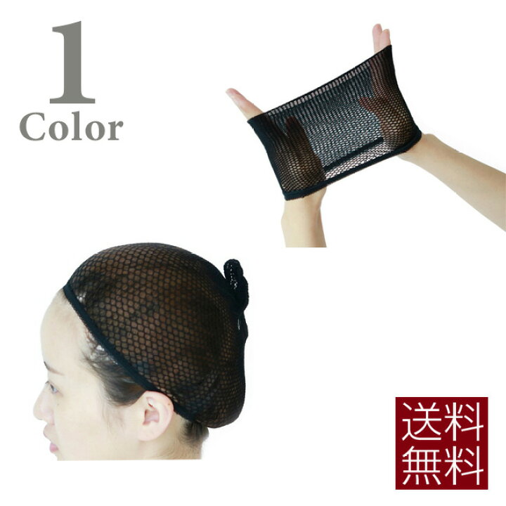 楽天市場】ウィッグ ネット ウィッグケア用品 メール便送料無料 自毛を 