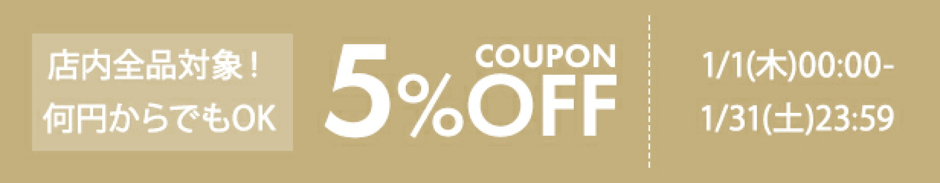 5％OFFクーポン