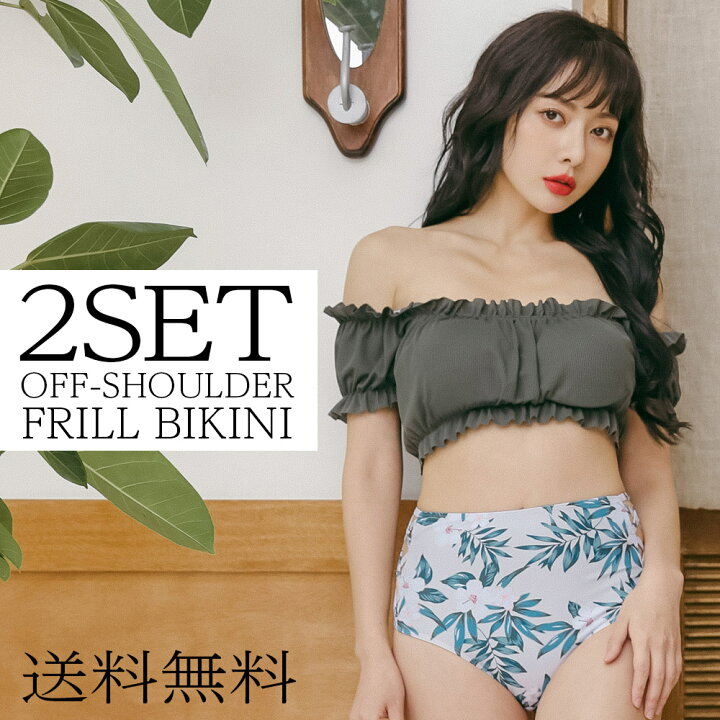 楽天市場 ビキニ 水着 レディース 体型カバー 2点セット オフショル オフショルダー 2way 大人 オトナ女子 カジュアル ハイウエスト ショーツ 女性用 ミセス 大きいサイズ ママ水着 パッド付き 黒 白 盛れる かわいい 夏 海 プール ビーチ 水着 新作 50代 40代 30代