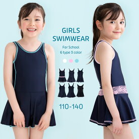【 SALE！ 最終在庫処分 】スクール水着 女の子 キッズ 水着 子供 ワンピース スクール キッズ水着 女子 女児 ガールズ 子供水着 こども 子供用 かわいい ジュニア 学校 小学生 中学生 水泳 UV UVカット 無地 プール スイミング 学校用水着 授業 シンプル 110 120 130 140
