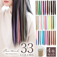 【同色4本セット】全33色 ワンタッチ エクステ メッシュ 自然 カラーエクステ ウィッグ 襟足 ロング つけ…