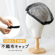 【 不織布キャップ 100枚セット 】 使い捨て キャップ ヘアキャップ 衛生的 抗がん剤副作用 ウィッグ 医…