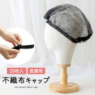 【 不織布キャップ 20枚セット 】 使い捨て キャップ ヘアキャップ 衛生的 抗がん剤副作用 ウィッグ 医療…