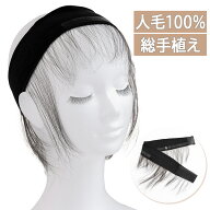【人毛100％ うぶ毛つきウィッグ用バンド】 ウィッグ 人毛 うぶ毛 産毛 人毛100％ 産毛付き ウィッグバン…