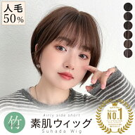 【期間限定クーポン有】返品・色交換OK【 素肌ウィッグ 人毛50% 】 医療用ウィッグ 人毛 人毛mix ウィッ…