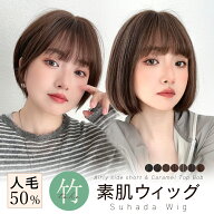 返品・色交換OK【 素肌ウィッグ 人毛50% 選べる2タイプ】 医療用ウィッグ ウィッグ ショート ボブ ハイラ…