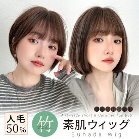 返品・色交換OK【 素肌ウィッグ 人毛50% 選べる2タイプ】 医療用ウィッグ ウィッグ ショート ボブ ハイライト 人毛 人毛mix 自然 レディース ゆったり 快適 フルウィッグ ショートヘア 医療用 家用 抗菌 防臭 ウイッグ かつら バレない 抗がん剤 女性 普段使い