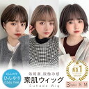 返品・色交換OK【 素肌ウィッグ 接触冷感 夏用 3タイプ】 医療用ウィッグ ウィッグ ショート ボブ ショートボブ 自然 …