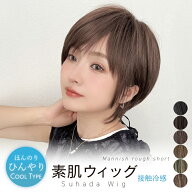 返品・色交換OK【 接触冷感 素肌ウィッグ 夏用 肌に優しい】 医療用ウィッグ ウィッグ ショート 自然 レ…
