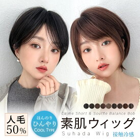 返品・色交換OK【 素肌ウィッグ 接触冷感 人毛50% 選べる2タイプ 】 医療用ウィッグ ウィッグ ショート ボブ 人毛 人毛mix 自然 ボブ レディース 人毛 涼しい 冷感 快適 フルウィッグ ショートヘア 医療用 家用 抗菌 防臭 ウイッグ かつら バレない 抗がん剤 女性 普段使い