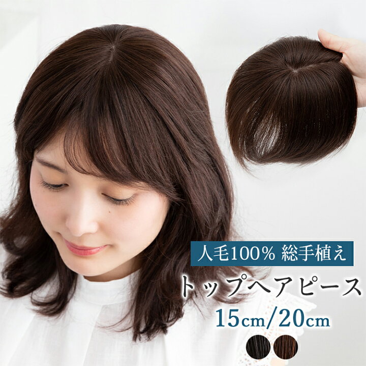 楽天市場】【返品・色交換OK】 2サイズ 人毛100% 部分ウィッグ 頭頂部 