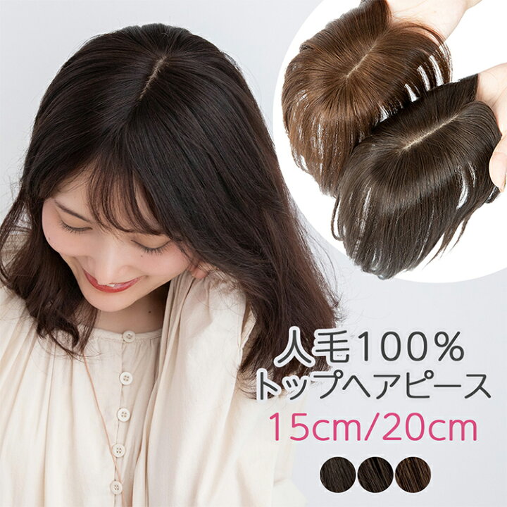楽天市場】【返品・色交換OK】 部分ウィッグ 人毛100% 2サイズ 頭頂部  