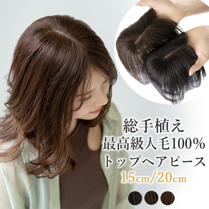 楽天市場】【返品・色交換OK】 部分ウィッグ 人毛100% 総手植えタイプ  