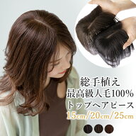 【期間限定クーポン有】【返品・色交換OK】 部分ウィッグ 人毛100% 前髪なし 頭頂部 ウィッグ 人毛 部分 …