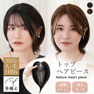 【 前髪付き 前髪なし 4タイプ】 人毛100% 部分ウィッグ ウィッグ 頭頂部 医療用 人毛 部分 ヘアピース …