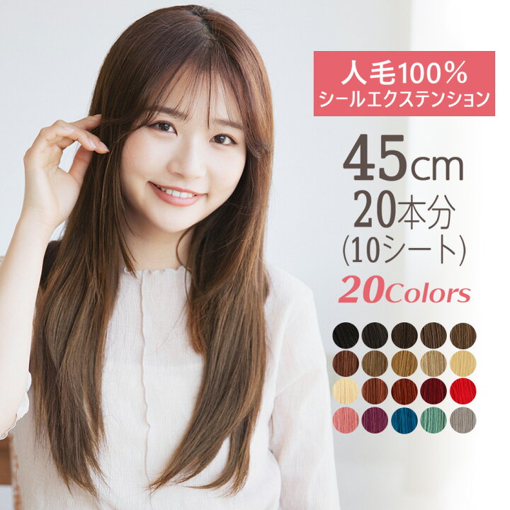 楽天市場 45cm本分 10シート 人毛シールエクステ 全色 人毛エクステ 人毛100 メッシュ 自然 人毛 エクステ ウィッグ 襟足 ロング カラーエクステ つけ毛 グラデーション エクステンション ワンタッチ シール ストレート 黒 赤 ピンク ブルー 送料無料
