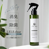 【LELE Clear(ララクリア)】 肌に優しい ウィッグ用 消臭スプレー 除菌スプレー 200mL 消臭 除菌 抗菌 防…