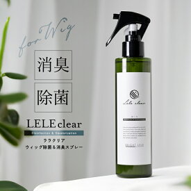 【LELE Clear(ララクリア)】 肌に優しい ウィッグ用 消臭スプレー 除菌スプレー 200mL 消臭 除菌 抗菌 防臭 スプレー 無香料 デオドラントスプレー デオドラント 医療用 ウィッグ 抗がん剤 脱毛症 薄毛 敏感肌 低刺激 ノンアルコール 医療用ウィッグ