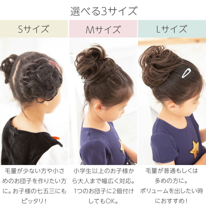 楽天市場 キッズ ウィッグ エクステ シュシュ シュシュウィッグ 子供用 シュシュ団子ウィッグ お団子ウィッグ お団子 部分用 つけ毛 ダンス 七五三 髪飾り 成人式 卒業式 結婚式 和装 和服 浴衣 着物 つけ髪 アップスタイル ハロウィン コスプレ ヘアアクセサリー 茶 黒