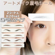 「選べるS/Mサイズ・5タイプ 20セット入り 眉毛アートメイク」 眉毛シール アイブロウ 眉毛ステッカー 眉…