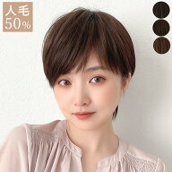 【返品・色交換OK】 医療用ウィッグ 人毛 人毛50% ウィッグ 人毛MIX ショート レディース ボブ 人毛ウィ…