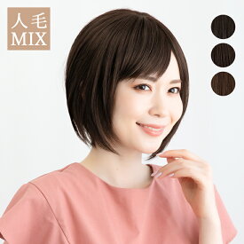 【返品・色交換OK】 ウィッグ 人毛 人毛MIX レディース 医療用ウィッグ フルウィッグ 自然 人毛ウィッグ ボブ ショート バレない 人毛ミックス ウイッグ 医療用 かつら ショートボブ 軽い 軽量 抗がん剤 黒髪 女性 つけ毛 結婚式 白髪隠し 薄毛 ミセス 普段使い