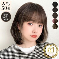 【期間限定クーポン有】【返品・色交換OK】 医療用ウィッグ 人毛 人毛50% ルフレボブ ウィッグ 自然 人毛…