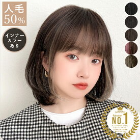 【返品・色交換OK】 医療用ウィッグ 人毛 人毛50% ルフレボブ ウィッグ 自然 人毛MIX ボブ フルウィッグ ミディアム レディース レイヤー 人毛ミックス インナーカラー ウイッグ かつら 医療用 人毛ウィッグ バレない 可愛い お洒落 抗がん剤 黒 茶 脱毛症 薄毛 普段使い