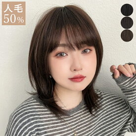 【返品/色交換OK】人毛50% 医療用ウィッグ 人毛 ウィッグ 自然 ミディアム 人毛MIX ルナレイヤー 自然 人毛ミックス レイヤーカット 医療用 ミディ フルウィッグ セミロング ボブ レイヤー ウルフ ウイッグ かつら バレない 大人可愛い抗がん剤 黒 茶 脱毛症 薄毛 普段使い