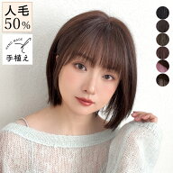 【期間限定クーポン有】 医療用ウィッグ ウィッグ 人毛 人毛50% 手植えバング 人毛MIX 日本製ファイバー …