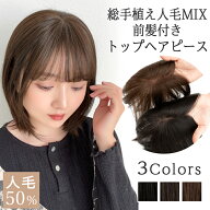 【返品・色交換OK】 部分ウィッグ 人毛50% 前髪付き 前髪ウィッグ つむじ付き 人毛 ウィッグ ヘアピース …