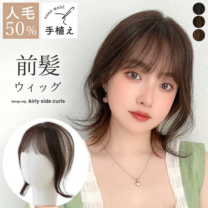 楽天市場】前髪ウィッグ 人毛 人毛50% 人毛MIX 手植え エアリーサイド 