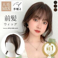 【期間限定クーポン有】「 呼吸ウィッグ 」 前髪ウィッグ つむじ付き 人毛50% 部分ウィッグ 人毛 前髪 ウ…