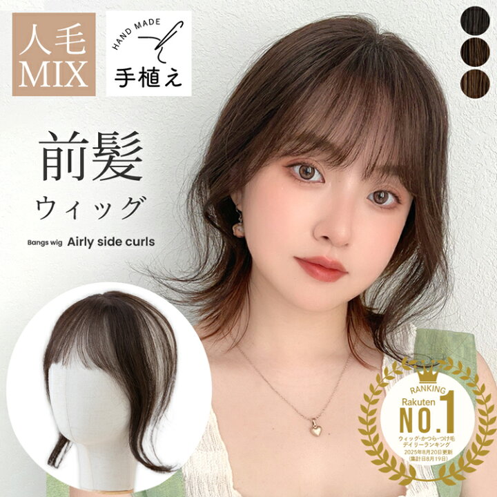 楽天市場】返品/色交換OK「 呼吸ウィッグ 」 人毛50% 前髪ウィッグ 