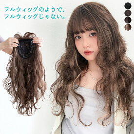 新作「 前髪付きフルカバートップヘアピース ニュアンスウェーブ 」 部分ウィッグ 前髪ウィッグ ヘアピース ハーフウィッグ ロング バレない 普段使い 頭頂部 部分 ウィッグ トップ ボリューム 自然 医療用ウィッグ インナーカラー 白髪隠し 薄毛 ウイッグ つけ毛 FKR