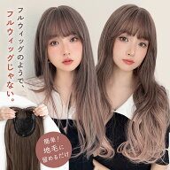 新感覚ウィッグ「 フルスタイルピース 選べる2タイプ」 部分ウィッグ 前髪ウィッグ エクステ ウィッグ ロ…