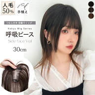【期間限定クーポン有】【呼吸ウィッグ】部分ウィッグ 前髪付き 人毛50％ 前髪ウィッグ ヘアピース 前髪 …
