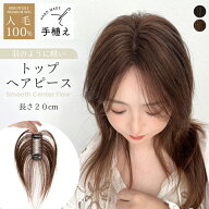 【期間限定クーポン有】【呼吸ウィッグ】 部分ウィッグ 人毛100% 前髪なし ヘアピース トップヘアピース …