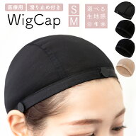 【 素肌 冷感 メッシュ 3タイプ】 医療用インナーキャップ 医療用ウィッグ ウィッグ ネット 医療用 イン…