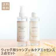 日本製 シャンプー エッセンス ウィッグケアセット リンス ウィッグ ウィッグケア用品 ウィッグ用 ウィッ…