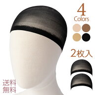 【2枚セット ウィッグ専用ストッキングネット】 ウィッグキャップ インナーキャップ ウィッグ ネット ス…
