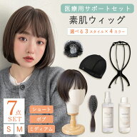 【 素肌ウィッグ お得な医療用サポートセット 選べる3タイプ】 ウィッグ セット 医療用ウィッグ ショート…