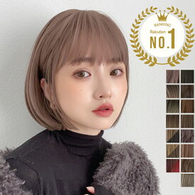 普段使い用ウィッグ｜ボブヘアがおしゃれ！自然でバレないフルウィッグのおすすめは？