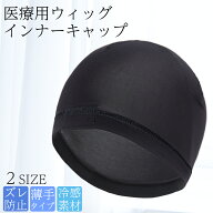 接触冷感 冷感 ウィッグ ネット 夏用 滑り止め 医療用インナーキャップ 医療用ウィッグ インナーキャップ…
