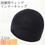 医療用インナーキャップ 綿100% ウィッグ ネット 滑り止め 医療用ウィッグ インナーキャップ 医療用イン…