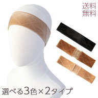 【ウィッグ固定バンド2タイプ】 ウィッグバンド ウィッグ 固定 バンド ベロアバンド ウィッグ固定 ズレ防…